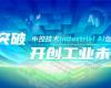 CPCIC 2024 | 工业AI开创工业新将来，J9集团Industrial Al创新会议圆满进行
